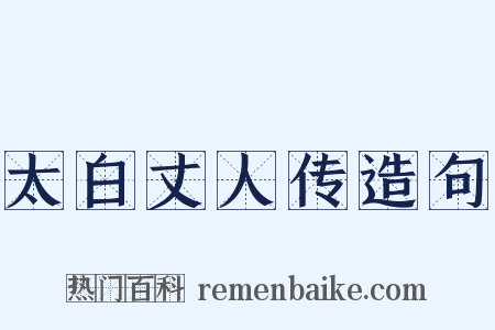 太白丈人传造句是什么意思的图片